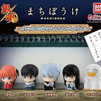 M*i様 銀魂　まちぼうけセット Amazon.co.jp: 銀魂 まちぼうけ 全5種 コンプリートセット : ホビー